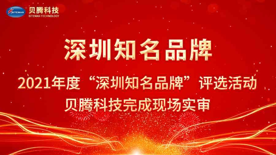 2021年度“深圳知名品牌”评选活动，贝腾科(kē)技完成现场实审