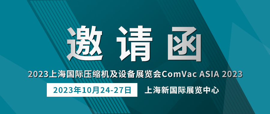 相约上海 | 贝腾科(kē)技诚邀您参加 ComVac ASIA 2023