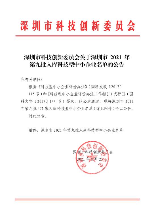 深圳：2021年第九批入库科(kē)技型中小(xiǎo)企业名单