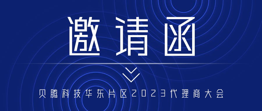 【邀请函】突破·共赢 | 贝腾科(kē)技华东片區(qū)2023代理(lǐ)商(shāng)大会