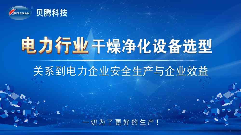 压缩空气干燥净化设备的选型关系電(diàn)力安全生产和企业效益