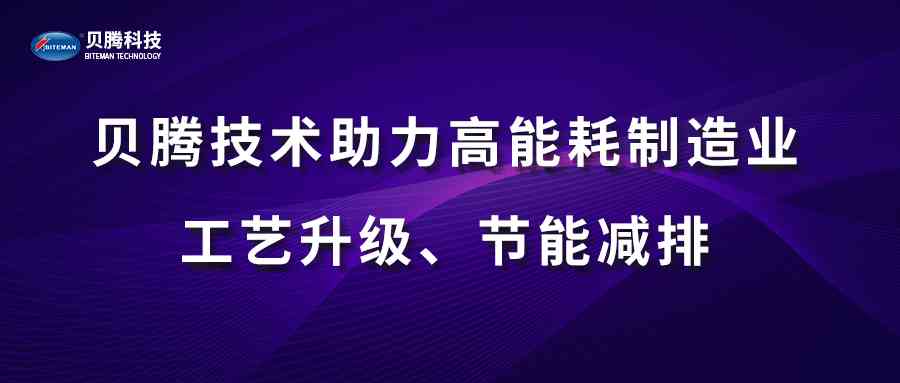 贝腾技术助力高能(néng)耗制造业工艺升级、节能(néng)减排