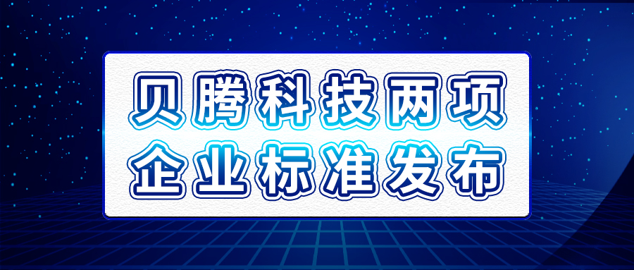 贝腾科(kē)技两项企业标准发布