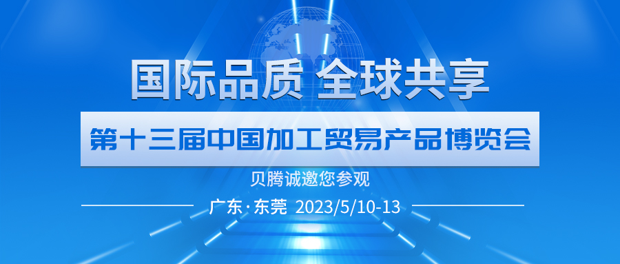 贝腾诚邀您参观第十三届中國(guó)加博会