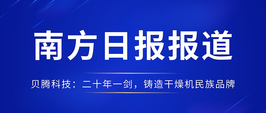 南方日报报道《贝腾科(kē)技：二十年一剑，铸造干燥机民(mín)族品牌》